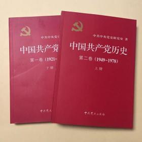 中国共产党历史:第一卷(1921—1949)(全二册)：1921-1949