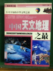 中国之最：天文地理 生物医学（最新图文版）