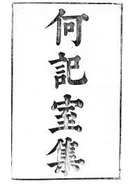 【提供资料信息服务】何逊何记室集，汉魏六朝百三家集卷098，清光绪己卯信述堂重刻本，宣纸，手工线装