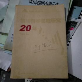 機(jī)械科學(xué)基礎(chǔ)研究20年