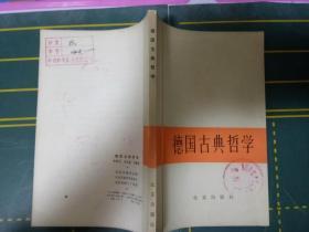 德國古典哲學(xué)