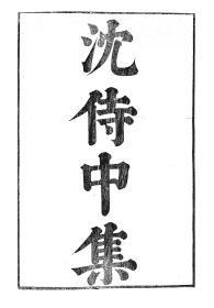 【提供资料信息服务】沈炯沈侍中集，汉魏六朝百三家集卷103，清光绪己卯信述堂重刻本，宣纸，手工线装