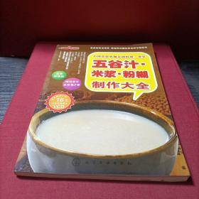 时尚美食馆·巧用豆浆机做花样料理：养生五谷汁、米浆、粉糊制作大全