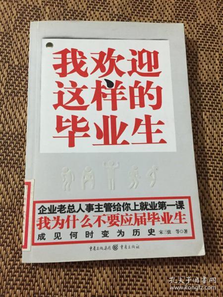 我欢迎这样的毕业生 （我为什么不要应届毕业生）11位老板、CEO、人事干部口述实录 一版一印