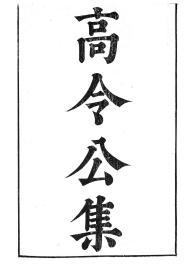 【提供资料信息服务】高允高令公集温子升温侍读集，汉魏六朝百三家集卷106，清光绪己卯信述堂重刻本，宣纸，手工线装