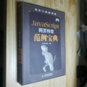 JavaScript网页特效范例宝典