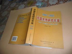 中国宗教研究年鉴(2001~2002年)   正版现货