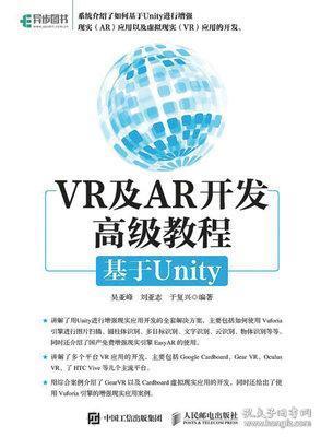 VR与AR开发高级教程:基于Unity