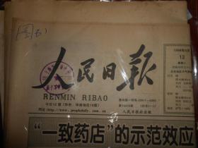 (原版老报纸 生日报纪念报)人民日报 1998年5月12日 今日12版 3张（有馆藏印章 自然旧纸张泛黄 外包塑封及收藏证书 品相看图）