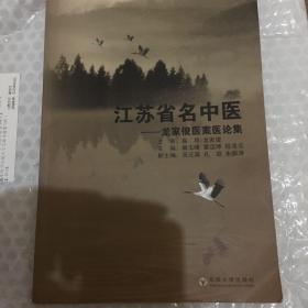 江苏省名中医－龙家俊医案医论集