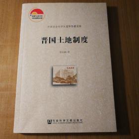 晋国土地制度