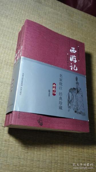 《西游记》名家批注图文本（全3册）