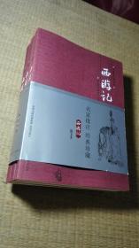 《西游记》名家批注图文本（全3册）