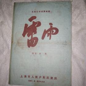 雷雨 沪剧节目单1961