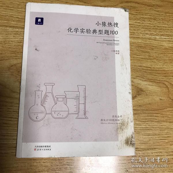 小猿热搜化学实验典型题100