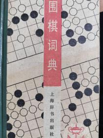 围棋词典：体育词典丛书