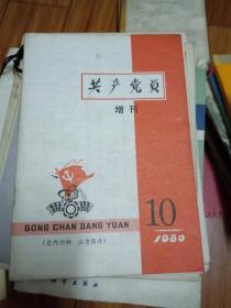 共产党员增刊 1980年.10