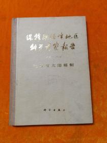 珠穆朗玛峰地区科学考察报告（1966-1968）：气象与太阳辐射【精装.馆藏】