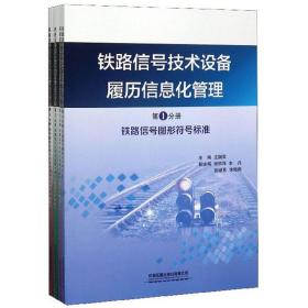 铁路信号技术设备履历信息化管理（全四册）