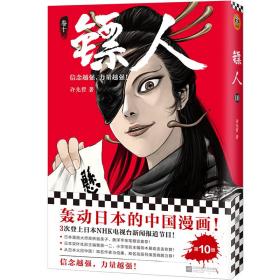 轰动日本的中国漫画（箱装全10册）：镖人