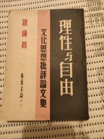 理性与自由文化思想批评论文集（1949年12月三版）