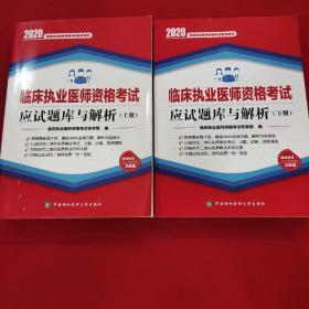 2020年临床执业医师资格考试应试题库与解析(上下册)