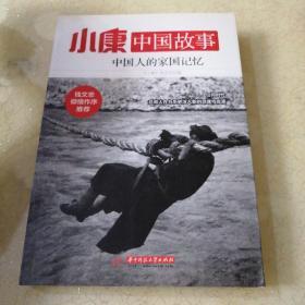 小康中国故事·中国人的家国记忆