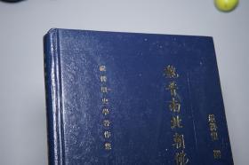 《魏晋南北朝佛教地理稿》（精装 -上海古籍）2007年一版一印 好品※ [严耕望史学著作集 ]