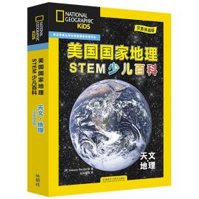 美国国家地理少儿双语百科：STEM科学天文地理