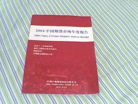 2004 中国期货市场年度报告