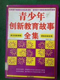 青少年創(chuàng)新教育故事全集---[ID:40948][%#117B3%#]