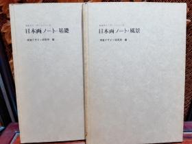 日本画笔记：基础+风景（日本岩彩画） 共2册