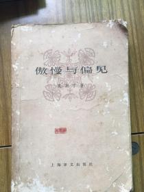 傲慢与偏见
