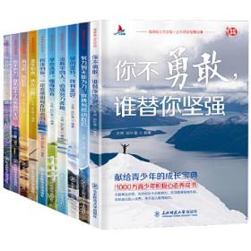 少年成长智慧故事（全10册）不努力没人能给你想要的生活谁也给不了没有伞的孩子必须努力奔跑 青春青少年励志成长书籍