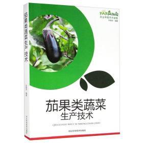 茄果类蔬菜生产技术