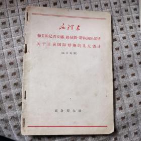 毛泽东和美国记者安娜•路易斯•斯特朗的谈话 关于目前国际形势的几点估计（汉日对照）（1966年）商务印书馆