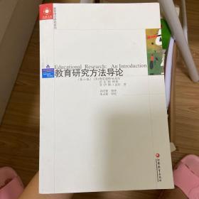 凤凰文库教育理论研究系列 教育研究方法导论