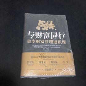 与财富同行金李财富管理通识课