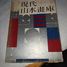 现代山水画库30人集共13本