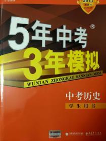 5年中考3年模拟中考历史