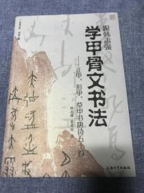 跟韩志强学甲骨文书法——正甲、形甲、草甲书唐诗五十首