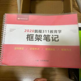 2020凯程311教育学框架笔记