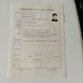 80年代洛阳县博物馆张晓兵手写《陕西省博物馆学会个人会员入会申请表》1页