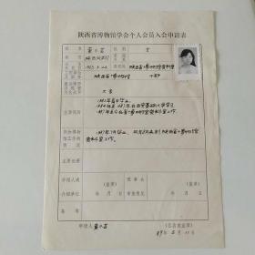 1989年陕西省博物馆黄小芸手写《陕西省博物馆学会个人会员入会申请表》1页