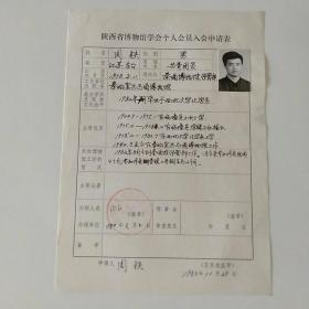 1983年秦俑博物馆保管部周铁手写《陕西省博物馆学会个人会员入会申请表》1页