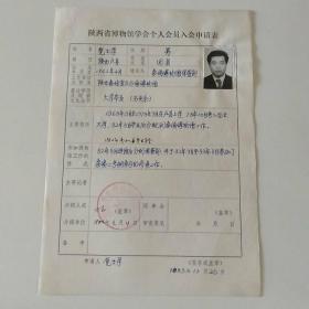 1983年秦俑博物馆保管部党士学手写《陕西省博物馆学会个人会员入会申请表》1页