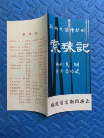 福建省节目单戏单·新编大型神话剧 索珠记