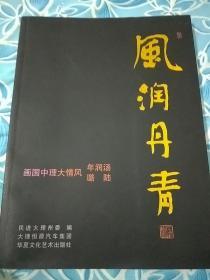 《风润丹青》一一沥润年，陸璐风情大理中国画