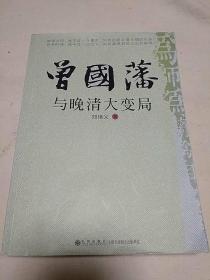 曾国藩与晚清大变局：重新解读晚清危局中社会精英的责任与使命(2015年一版一印)