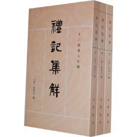 礼记集解 上中下册——十三经清人注疏 定价146元 9787101002164